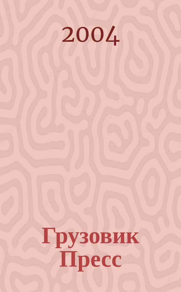 Грузовик Пресс : Профессионалы для профессионалов. 2004, № 10