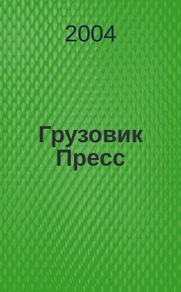 Грузовик Пресс : Профессионалы для профессионалов. 2004, № 11