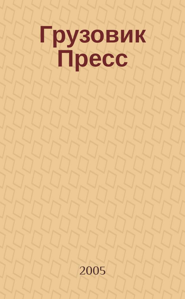 Грузовик Пресс : Профессионалы для профессионалов. 2005, № 8