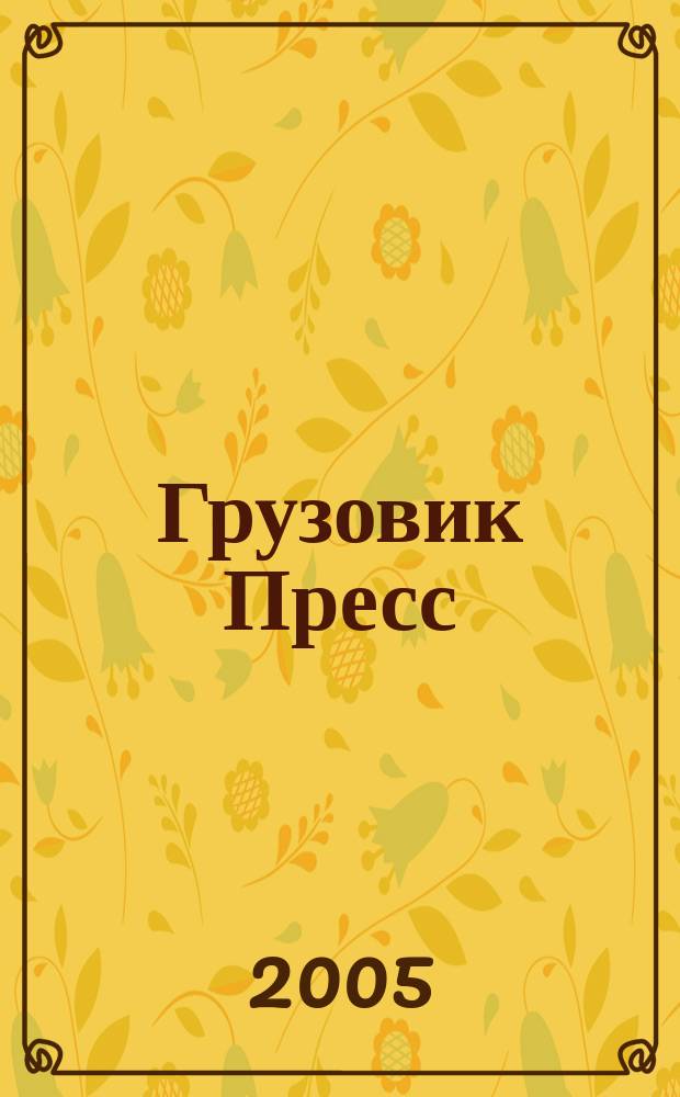Грузовик Пресс : Профессионалы для профессионалов. 2005, № 9