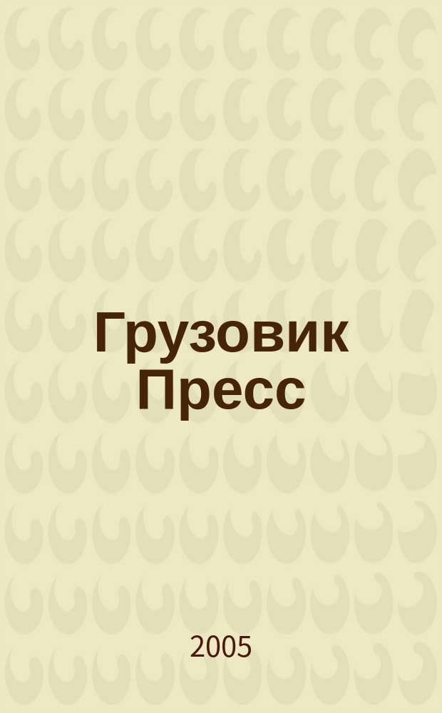 Грузовик Пресс : Профессионалы для профессионалов. 2005, № 12
