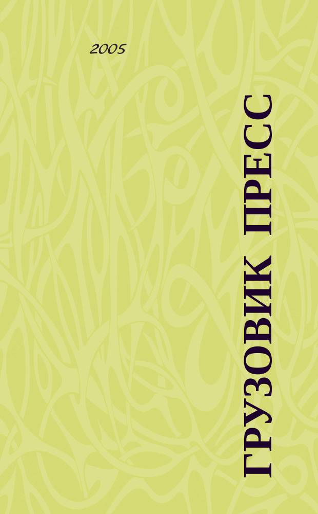 Грузовик Пресс : Профессионалы для профессионалов. 2005, № 2