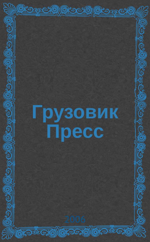 Грузовик Пресс : Профессионалы для профессионалов. 2006, № 8