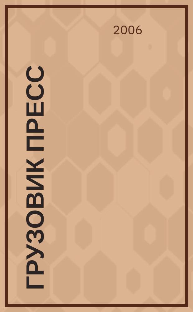 Грузовик Пресс : Профессионалы для профессионалов. 2006, № 10