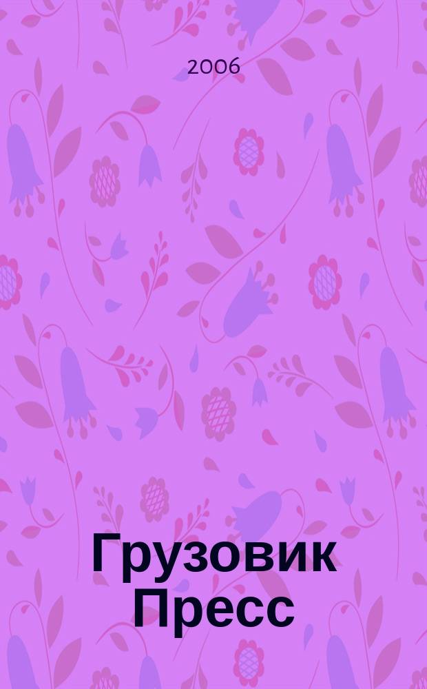 Грузовик Пресс : Профессионалы для профессионалов. 2006, № 12