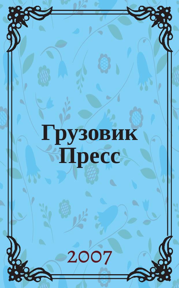 Грузовик Пресс : Профессионалы для профессионалов. 2007, № 1