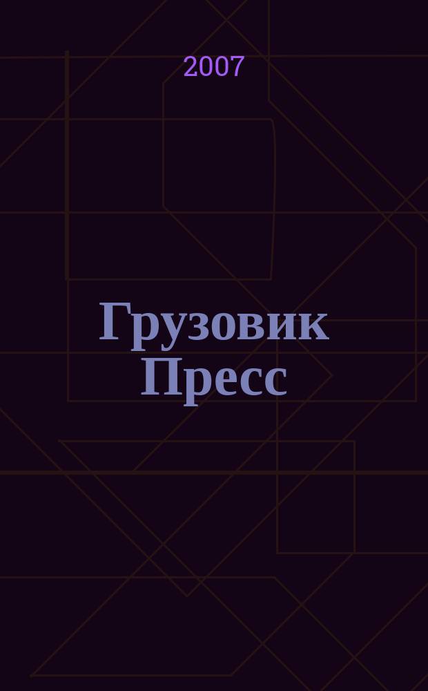 Грузовик Пресс : Профессионалы для профессионалов. 2007, № 2