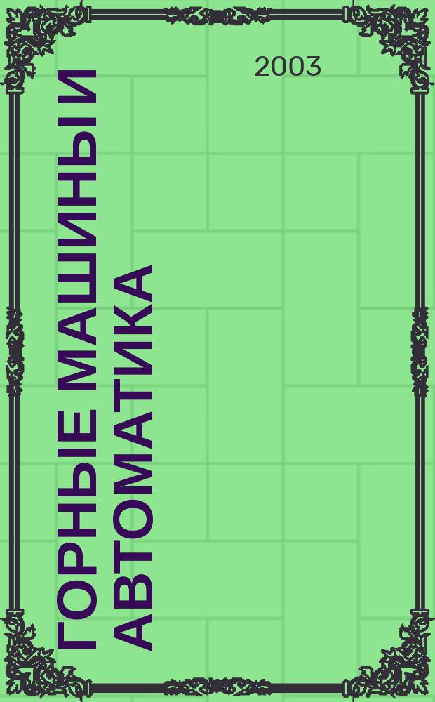 Горные машины и автоматика : Науч.-аналит. и произв. журн. 2003, № 9