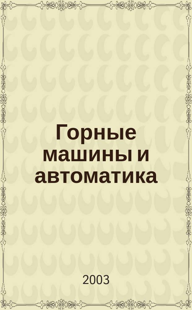 Горные машины и автоматика : Науч.-аналит. и произв. журн. 2003, № 12