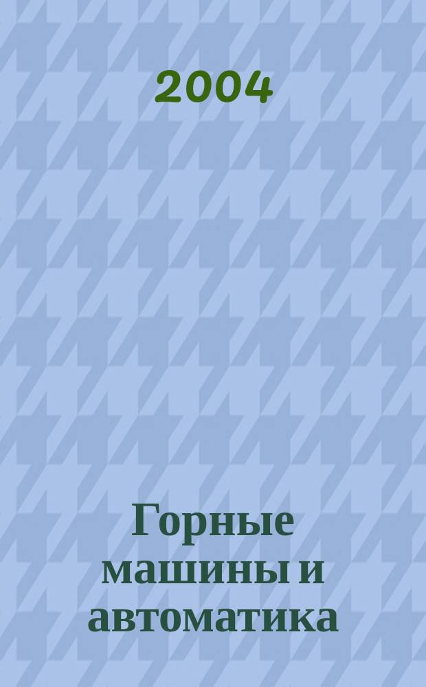 Горные машины и автоматика : Науч.-аналит. и произв. журн. 2004, № 6