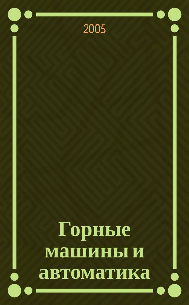 Горные машины и автоматика : Науч.-аналит. и произв. журн. 2005, № 2