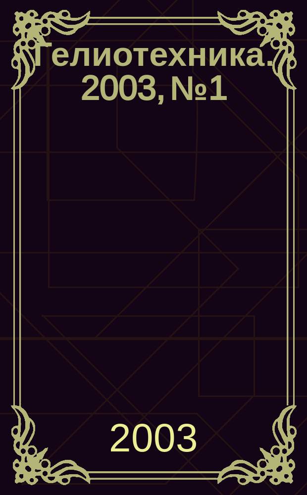 Гелиотехника. 2003, № 1