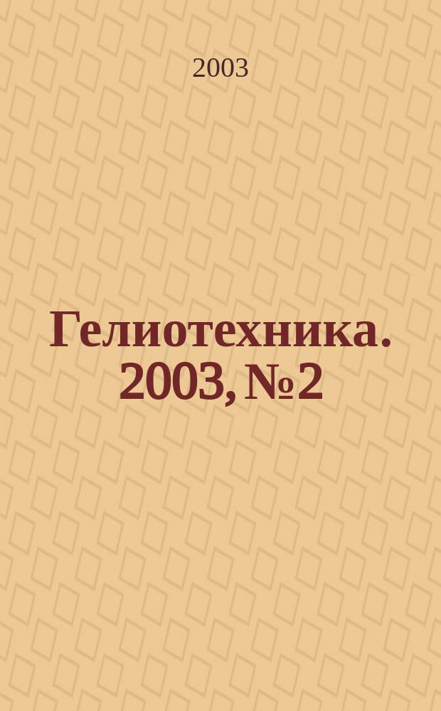 Гелиотехника. 2003, № 2