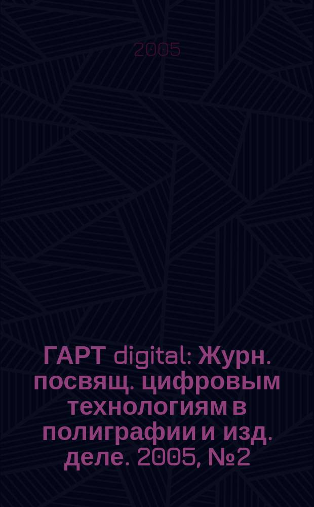 ГАРТ digital : Журн. посвящ. цифровым технологиям в полиграфии и изд. деле. 2005, № 2 (20)