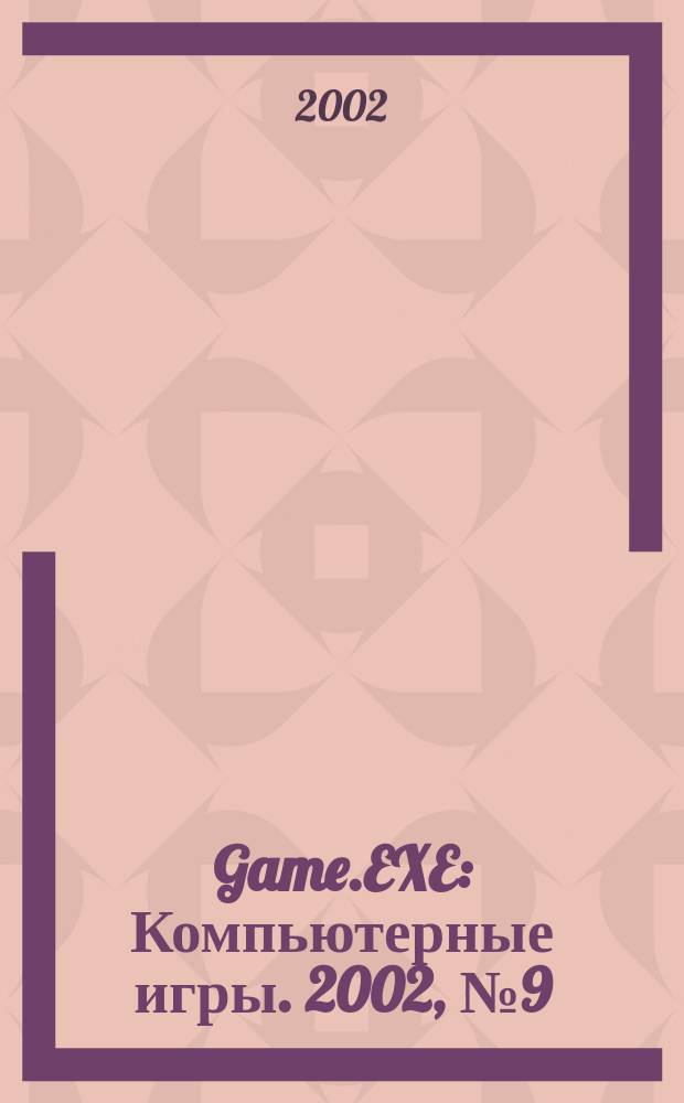 Game.EXE : Компьютерные игры. 2002, № 9 (86)
