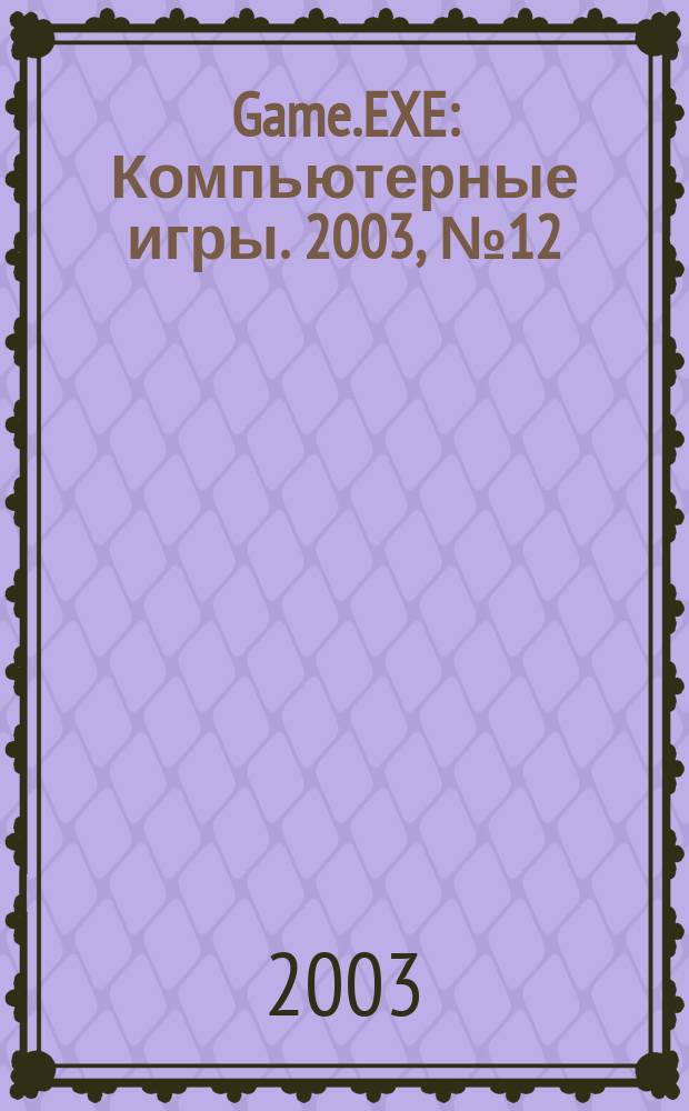 Game.EXE : Компьютерные игры. 2003, № 12 (101)