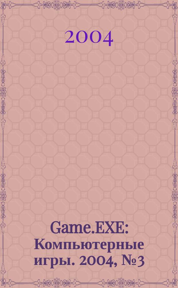 Game.EXE : Компьютерные игры. 2004, № 3 (104)