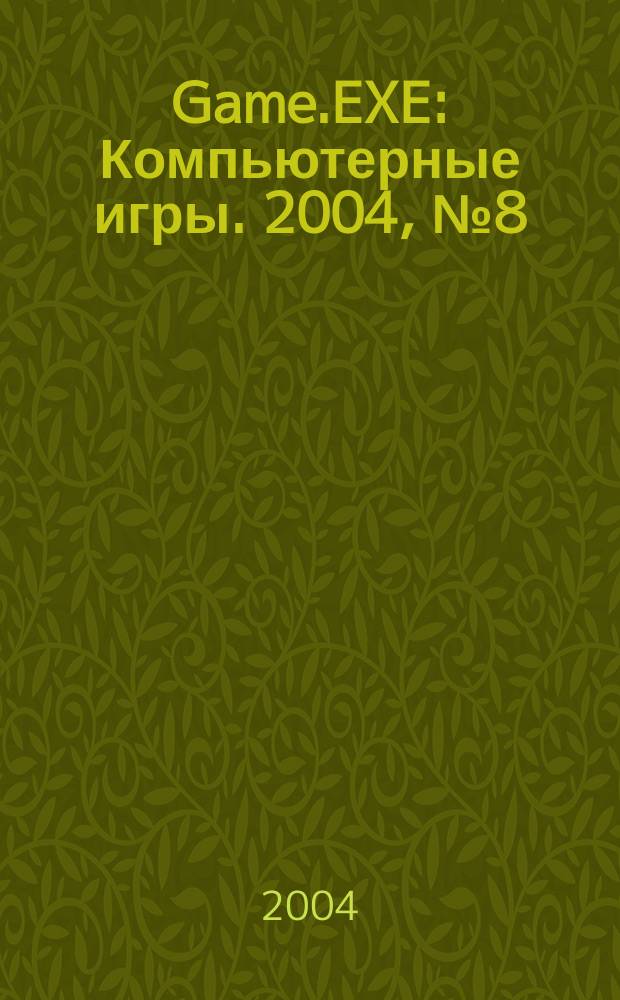 Game.EXE : Компьютерные игры. 2004, № 8 (109)