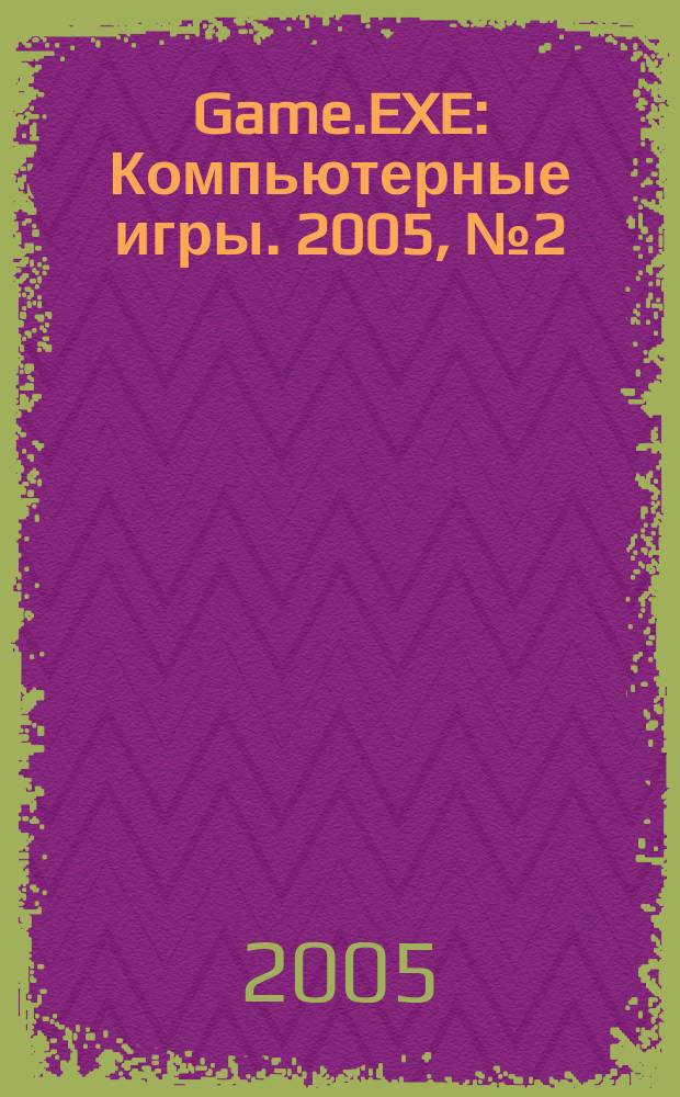 Game.EXE : Компьютерные игры. 2005, № 2 (115)