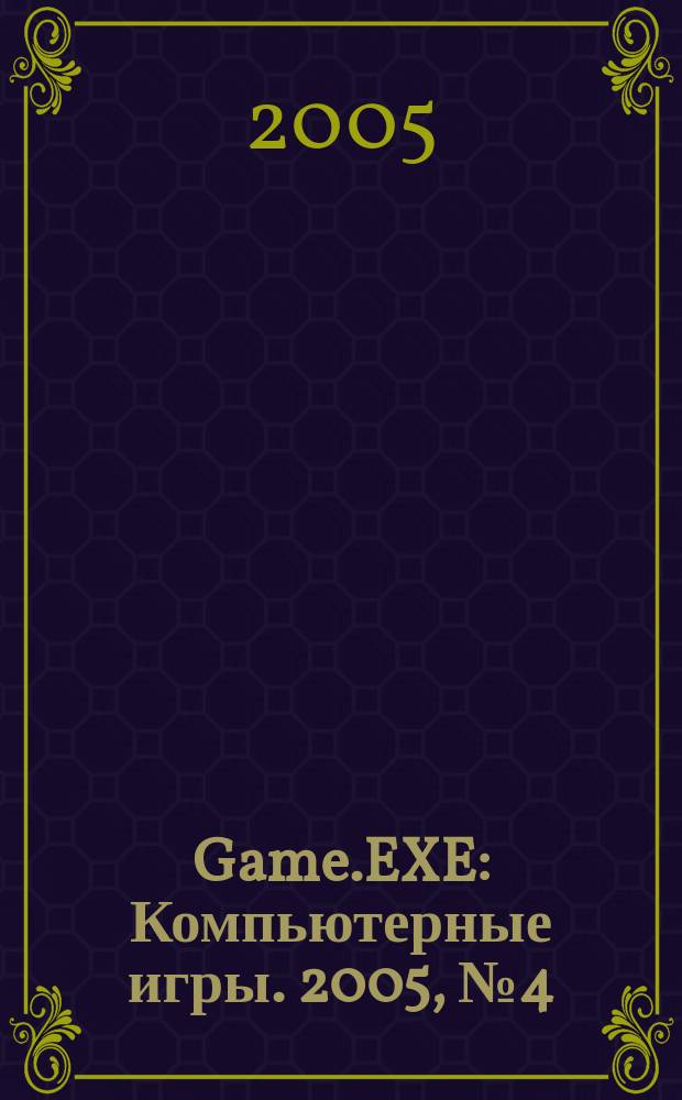 Game.EXE : Компьютерные игры. 2005, № 4 (117)