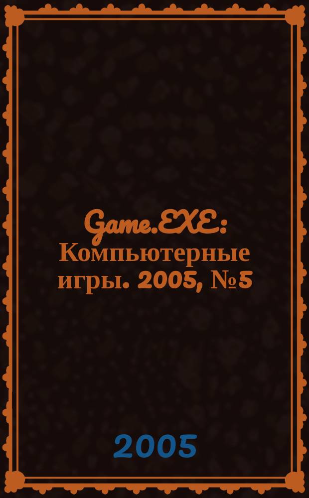 Game.EXE : Компьютерные игры. 2005, № 5 (118)