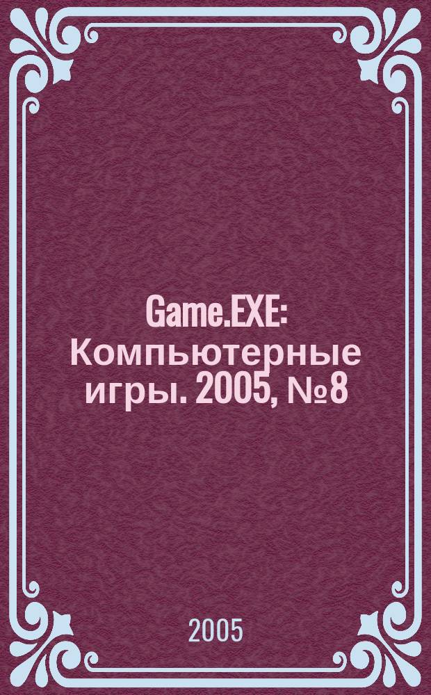 Game.EXE : Компьютерные игры. 2005, № 8 (121)