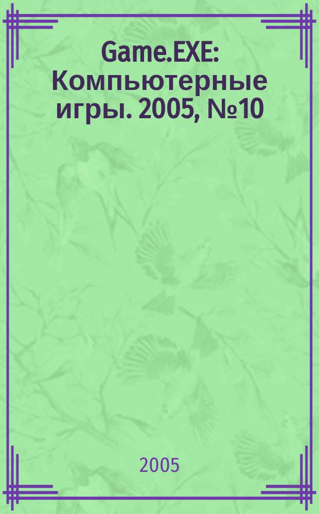 Game.EXE : Компьютерные игры. 2005, № 10 (123)