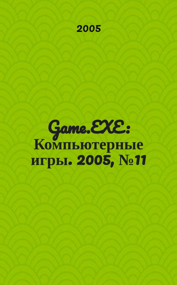 Game.EXE : Компьютерные игры. 2005, № 11 (124)