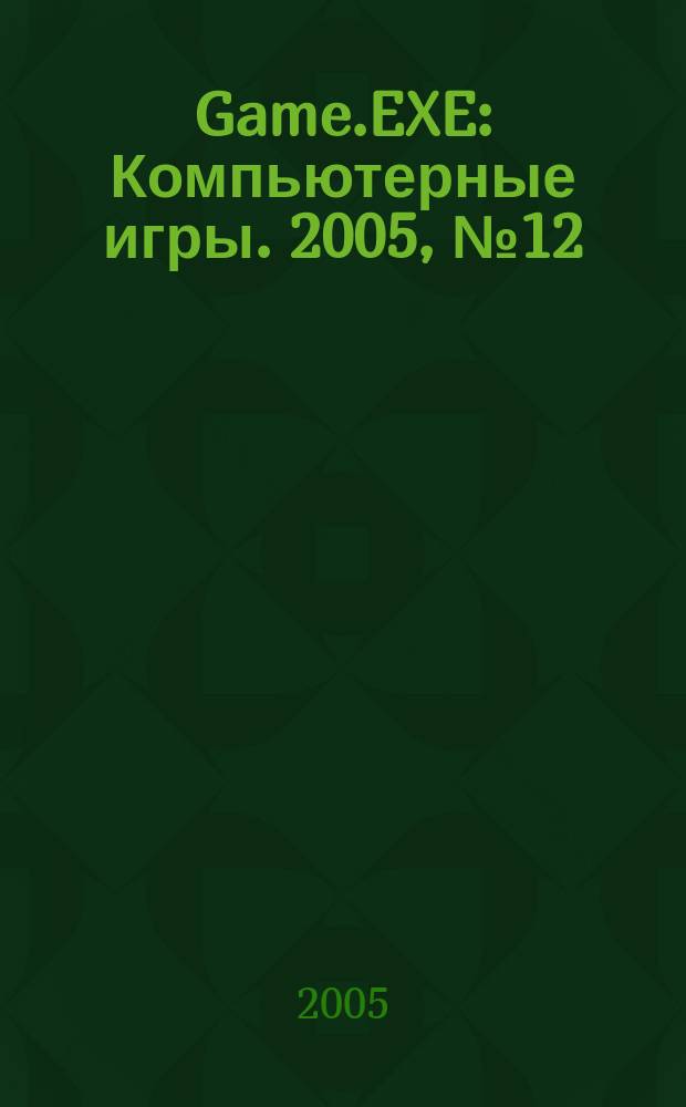 Game.EXE : Компьютерные игры. 2005, № 12 (125)