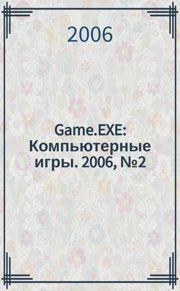 Game.EXE : Компьютерные игры. 2006, № 2 (127)