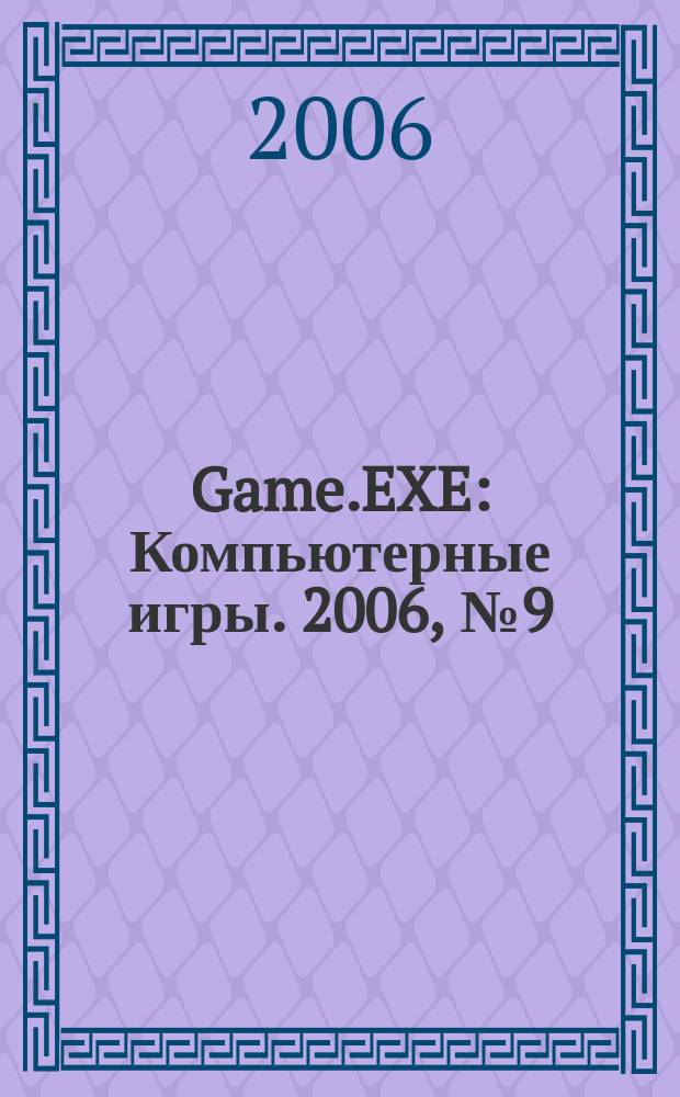 Game.EXE : Компьютерные игры. 2006, № 9 (134)
