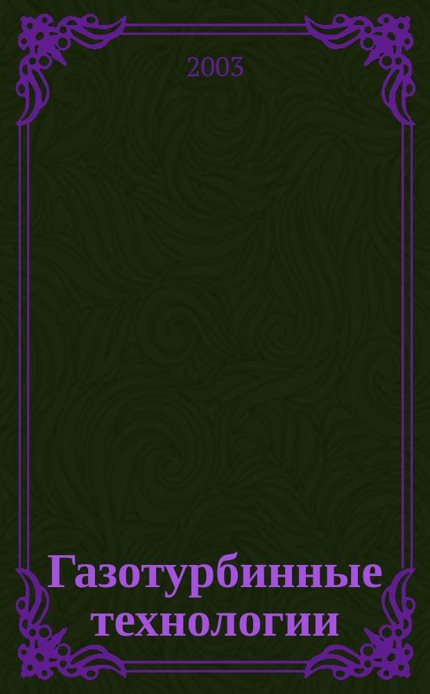 Газотурбинные технологии : Специализир. информ.-аналит. журн. 2003, № 4 (25)