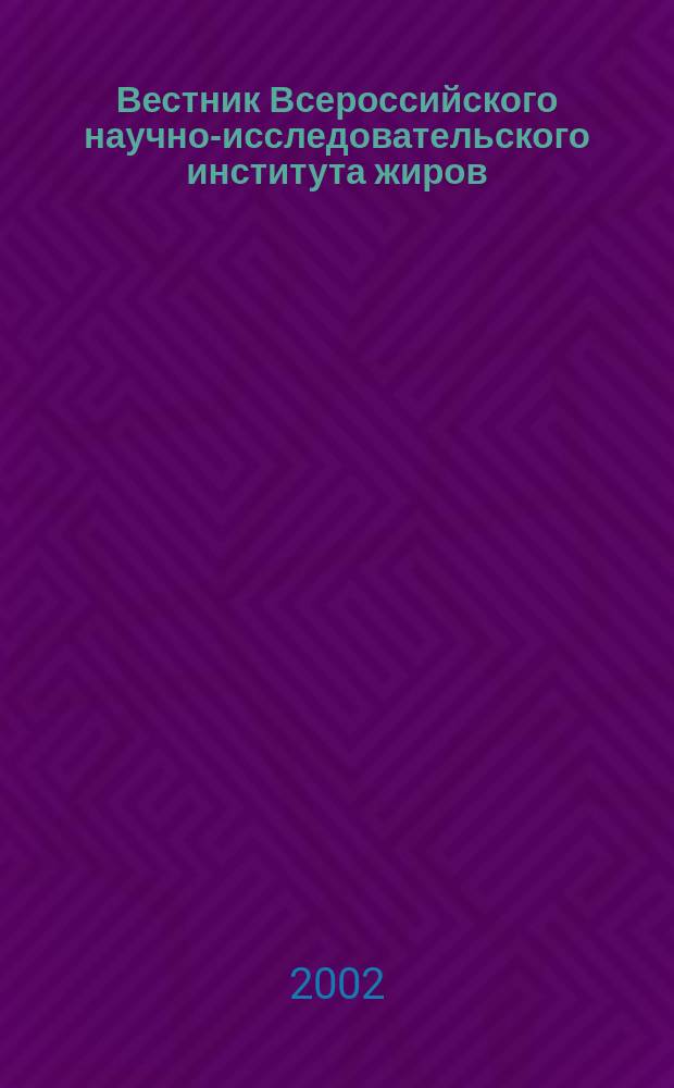 Вестник Всероссийского научно-исследовательского института жиров : Полугодич. науч.-техн. и произв. журн. 2002, № 2