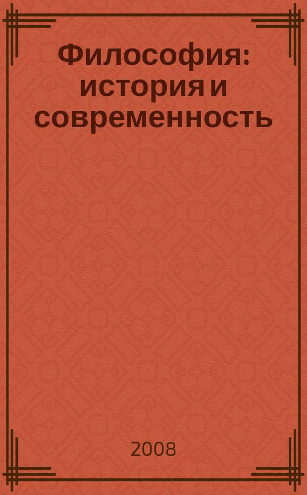 Философия: история и современность
