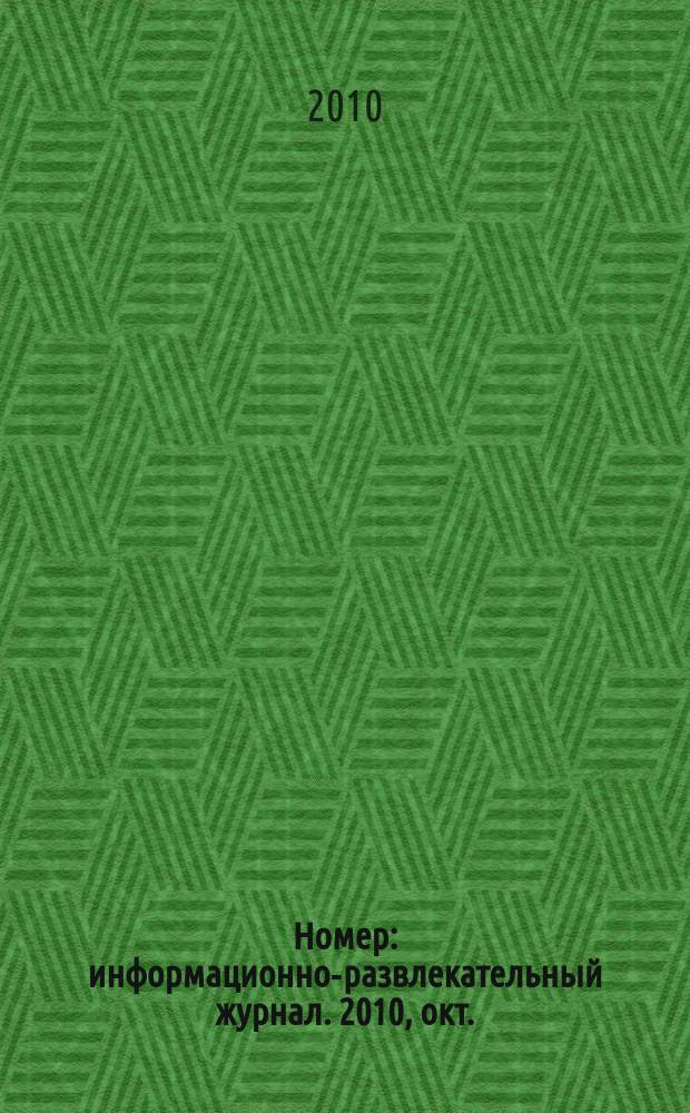 Номер : информационно-развлекательный журнал. 2010, окт.