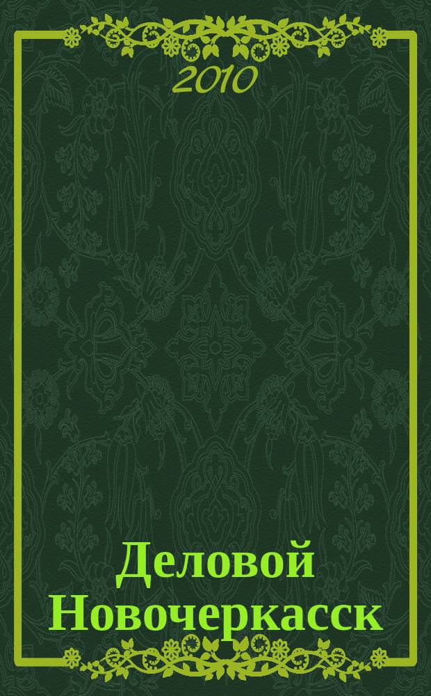 Деловой Новочеркасск : рекламно-информационный журнал. 2010, № 7 (33)