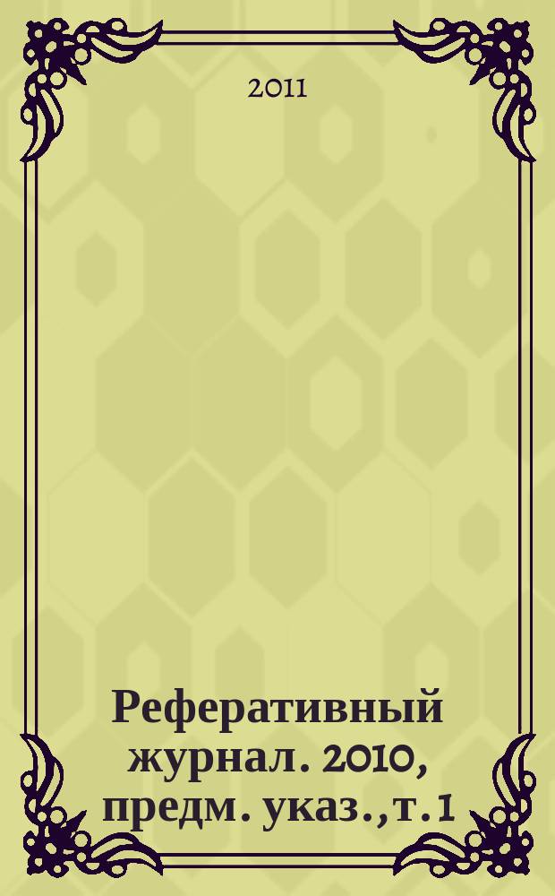 Реферативный журнал. 2010, предм. указ., т. 1