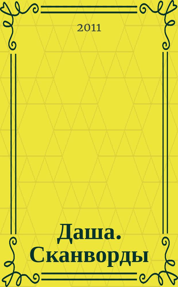 Даша. Сканворды : решаем припеваючи. 2011, № 2