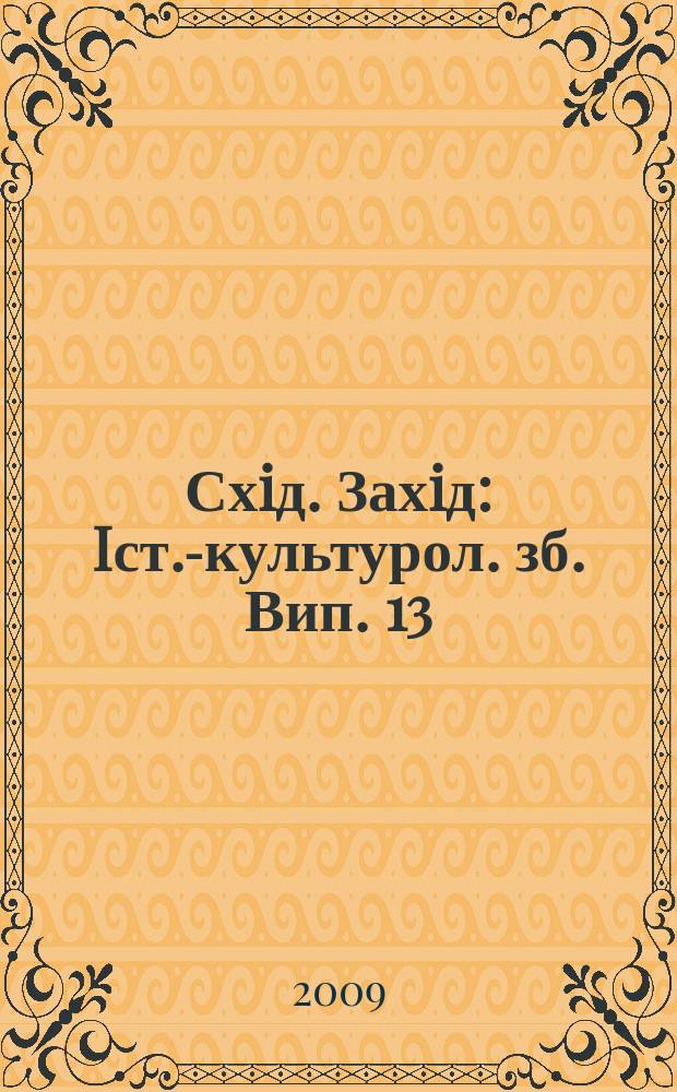 Схiд. Захiд : Iст.-культурол. зб. Вип. 13/14 : Iсторична пам'ять i тоталiтаризм: досвiд центрально-схiдноï Європи