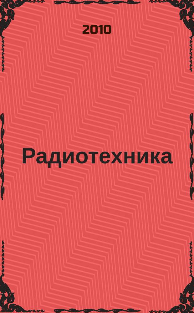 Радиотехника : Ежемес. науч.-техн. и теорет. журн. Орган Всесоюз. науч.-техн. о-ва радиотехники и электросвязи им. А.С. Попова. 2010, № 11