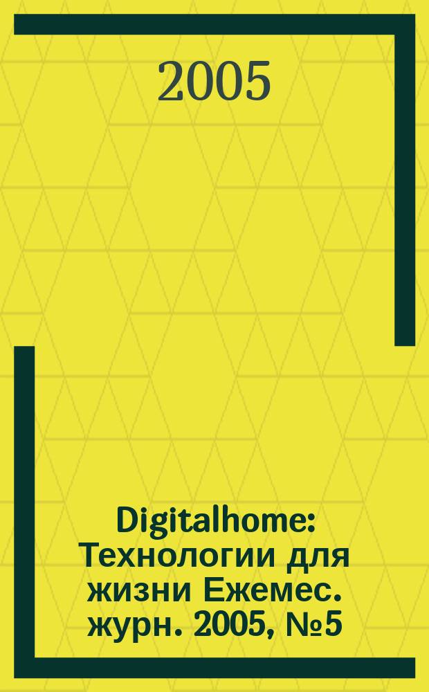 Digitalhome : Технологии для жизни Ежемес. журн. 2005, № 5 (27)