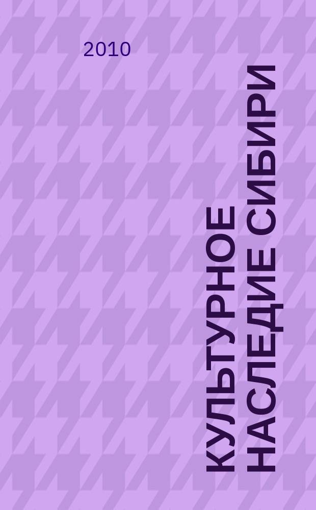 Культурное наследие Сибири : Сб. ст. Вып. 11