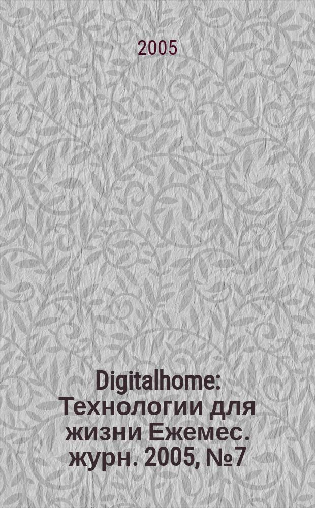 Digitalhome : Технологии для жизни Ежемес. журн. 2005, № 7 (29)