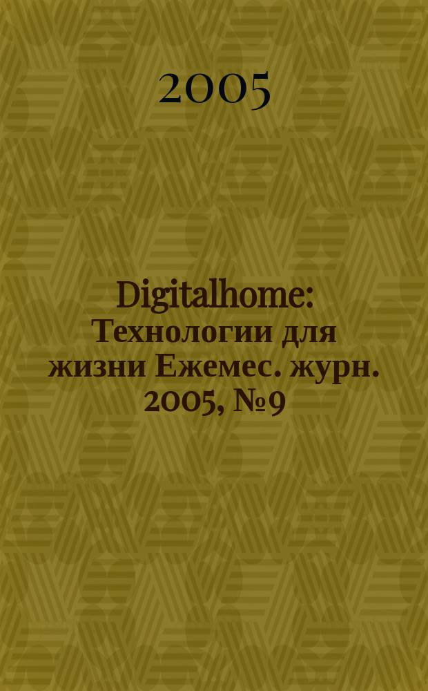 Digitalhome : Технологии для жизни Ежемес. журн. 2005, № 9 (31)