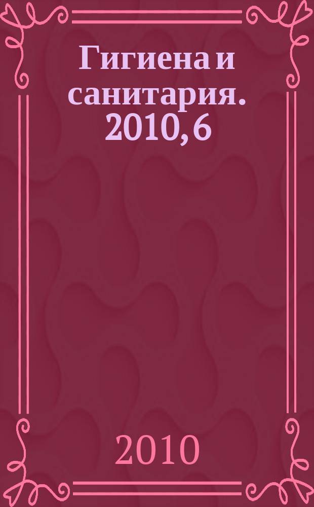 Гигиена и санитария. 2010, 6