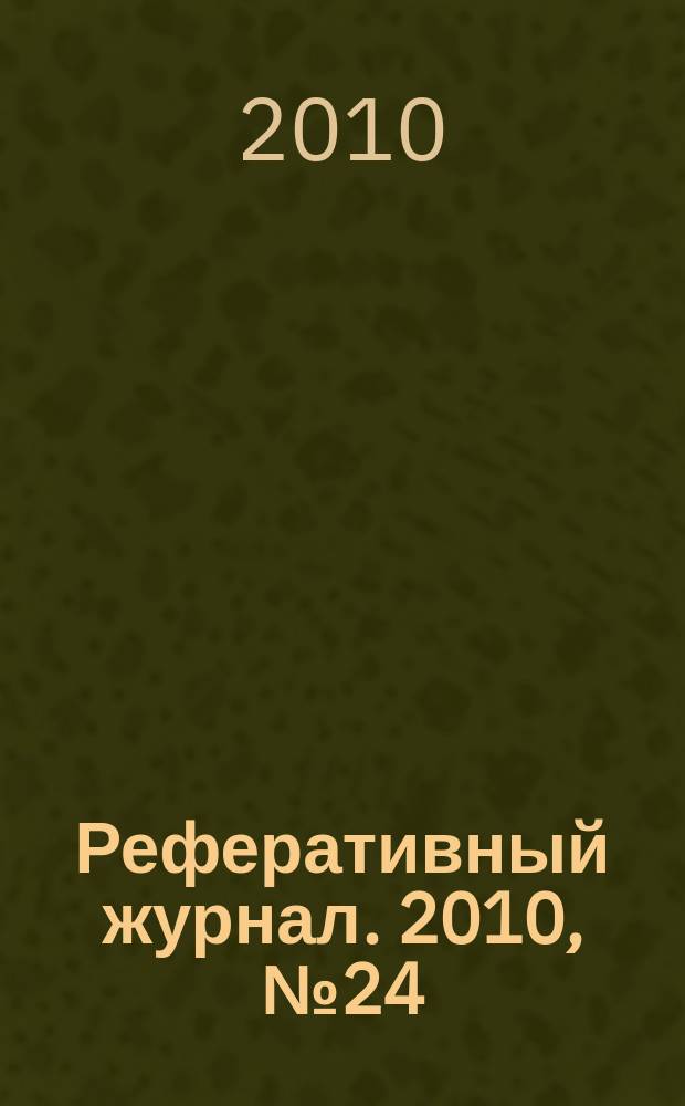 Реферативный журнал. 2010, № 24
