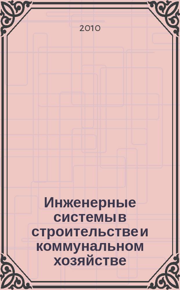 Инженерные системы в строительстве и коммунальном хозяйстве : первое специализированное издание. 2010, № 6 (40)