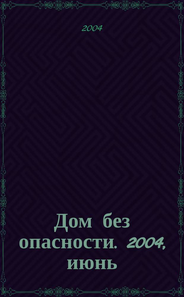 Дом без опасности. 2004, июнь (8)