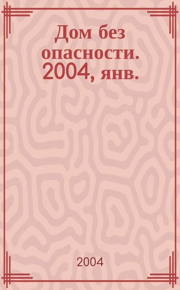 Дом без опасности. 2004, янв./февр. (5)