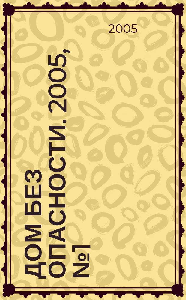 Дом без опасности. 2005, № 1 (14)